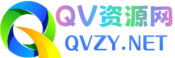 QV资源网-专注精简系统实用软件程序教程分享平台